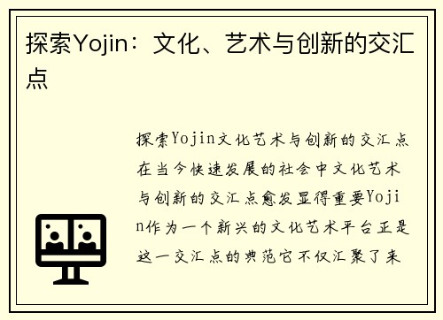 探索Yojin：文化、艺术与创新的交汇点