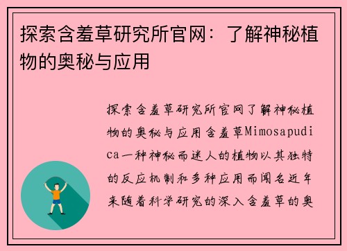 探索含羞草研究所官网：了解神秘植物的奥秘与应用