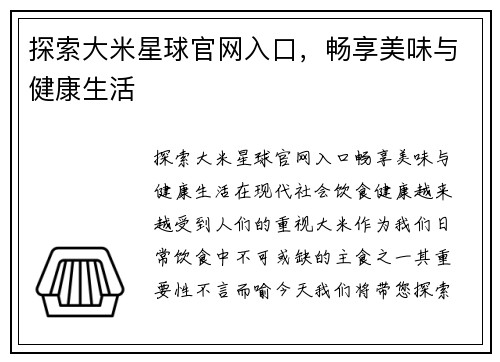 探索大米星球官网入口，畅享美味与健康生活