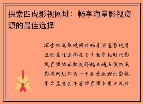 探索四虎影视网址：畅享海量影视资源的最佳选择