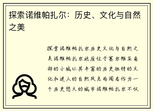 探索诺维帕扎尔:历史、文化与自然之美