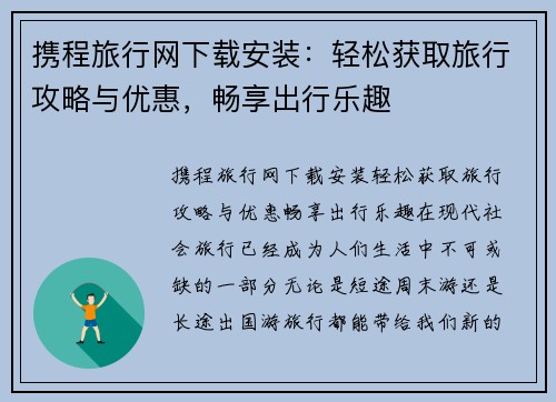 携程旅行网下载安装:轻松获取旅行攻略与优惠,畅享出行乐趣