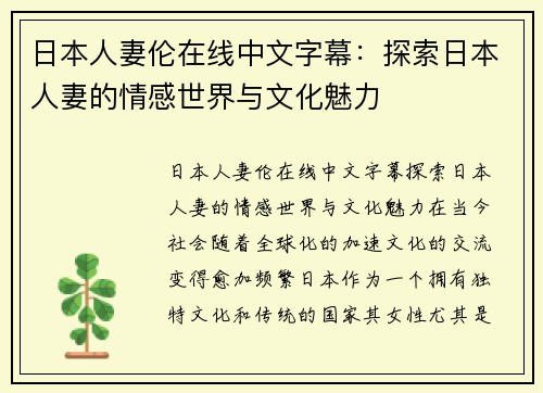 日本人妻伦在线中文字幕:探索日本人妻的情感世界与文化魅力