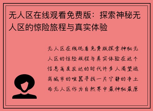 无人区在线观看免费版:探索神秘无人区的惊险旅程与真实体验