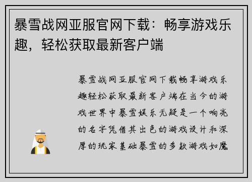 暴雪战网亚服官网下载:畅享游戏乐趣,轻松获取最新客户端