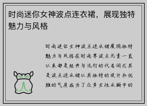 时尚迷你女神波点连衣裙,展现独特魅力与风格